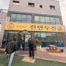 1495 | 대부도 맛집 진만두전골 대부도 본점 내돈내산 후기