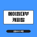 강남-004 | 에이원대부캐피탈 안전한 곳일까? 등록정보부터 부결 이유까지 총정리