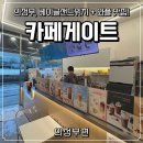 카페게이트 - 고양시 덕양구 화신로260번길 57 | [의정부, 카페] 의정부역 베이글 샌드위치, 와플 맛집 카페게이트 방문후기