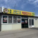오빠해물칼국수 | 서산 또간집 옥경이네 해물칼국수 솔직후기 (주차,웨이팅정보)