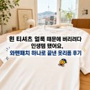 하나로옷수선 | 흰 티셔츠 얼룩 때문에 버리려다 인생템 됐어요, 와펜패치 하나로 끝낸 옷리폼 후기