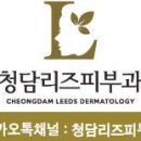 청담리즈피부과의원 이미지