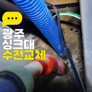 아델리움＆로제비앙아파트경로당 | 광주 싱크대 수전교체, 광주 서구 금호동 아델리움 로제비앙 아파트 고압호스 누수 수리 사례