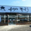 유박사칼국수