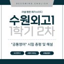 (2024년 겨울방학특강)과제발표 up 실전 파워포인트 | [수원외고] 1학년 2차고사 총평 :: 공통영어