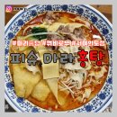 피슈마라홍탕(서여의도점) | 나의 첫 마라탕 도전기, 피슈마라홍탕 서여의도점