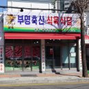 정도축산식육식당 이미지