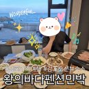 행복팬션민박 | 감포가족여행숙소추천 바다가 보이는 왕의바다펜션민박 솔직후기