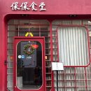 보보식당 이미지