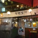 전원일기민속주점 네이버블로그