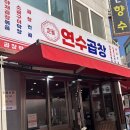 씨유 연수사랑가득점 | 연수역 근처 곱창 맛집 연수곱창 연수본점 혼밥 후기 인천 연수동 맛집으로 추천
