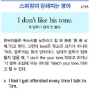 I don't like his tone. (걔 말투가 맘에 안 들어.) 이미지