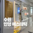 명인세탁 | [수원피부관리·윤곽관리 추천]매탄동피부관리 잘하는 곳 찾는다면? 12년 노하우의 인영에스테틱 솔직후기