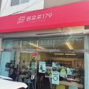 원효로179
