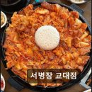 서초중앙로20길 22-6 | 서울 서초구 맛집 추천! 서병장 교대점 서병장 교대점, 가성비 좋은 한식 맛집