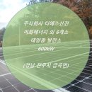 미화1 태양광발전소 이미지