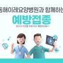 동해이레요양병원 | ⭐독감·코로나 19 예방접종 &lt;동해시 동해이레요양병원&gt;⭐