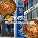 환여경로당 | 포항 물회 맛집, 포항 영일대 환여횟집 주말 웨이팅 후기(ft. 주차 정보, 물회, 물회국수,택배 방법)