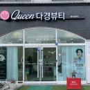 퀸 다경뷰티 이미지