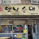 옛날찹쌀순대국 | 서귀포 도민 맛집 찹쌀순대국 오픈런 솔직후기 (비추)