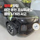 앙헬레스 | 필리핀 앙헬레스 스타리아 수리 후기: 클락 사고부터 완벽 복원까지