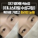 [대구 범어동 속눈썹] 3개국 특허 기술로 이물감 없이 엄청 가벼운 <티나스타일 수성구점> 솔직 후기 💄