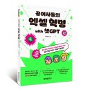 [서평단 모집(마감:발송완료)] 공여사들의 엑셀 혁명 with 챗GPT / 공여사들 / 한빛미디어 (5명)