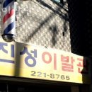 진성이발관 - 진도군 옥주길 28 | 진성이발관