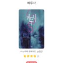 &lt;2024 총결산1&gt; 내가 뽑은 도서 목록! (간단 후기, 스포 없음) / +최고의 책, 아쉽다고 느껴진 책