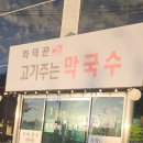 화덕꾼 고기주는막국수 이미지