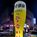 광수비어 이미지