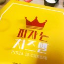 피자는 치즈빨 (한남대점) | 대전 동구 홍도동 피자 맛집/ 피자는치즈빨 한남대점