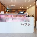 주누정육점