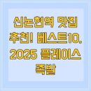 논현종합시장 | 신논현역 맛집 추천! 베스트10, 2025 플레이스 족발