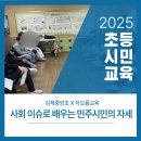 김제중앙초등학교 | 민주시민•사회이슈 교육/ 김제중앙초/ 민주시민교육/ 차오름교육