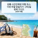 솔향민박 | 강릉 사근진해변 여행 코스: 이번 주말 당일치기·1박2일 완벽 가이드 [2026 여름]
