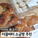 왕십리 이마트 더블버터 소금빵 맛집 가성비 빵집 후기