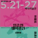 한중서단 양인전 - 임종현, 웨이광쥔 이미지