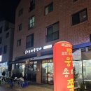 웅S송탄쪽갈비 고덕점 이미지