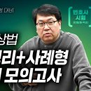 [한림4순환] 김남훈 변호사 상법 최종정리+사례형 전범위 모의고사 1회 1강 이미지
