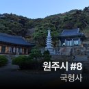 치악산둘레길 1코스 꽃밭머리길 | 나의 원주시 여행 (국형사)