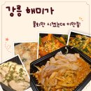 해미수산 | 아기랑 강릉 여행 | 강릉 맛집 해미가 광어물회 포장 후기 (수육·전·미역국까지?)
