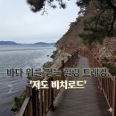 힐링비치 | [창원/마산] 바다 위를 걷는 힐링 트레킹, '저도 비치로드' 2코스 완주 후기