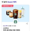 (주)제이유엔 | SK T멤버십 T Day 12월 Week2 스타벅스 아메리카노 Tall 당첨 후기! ☕(sk 고객들 서두르세요)