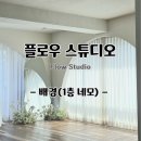 [스튜디오 촬영] 플로우 스튜디오(토탈) 1층 네모 프레임 배경 씬 후기