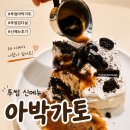 투썸 아박가토 후기, 아포가토처럼 즐기는 신메뉴