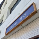 밥묵자 | 김해 봉리단길 사케동맛집 밥묵자 내돈내산 후기