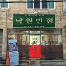 낙원장반점