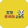 장영중국어교습소 네이버블로그