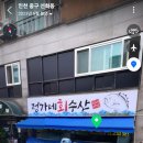 정가네회수산 - 중구 서해대로454번길 13 | 정가네회수산